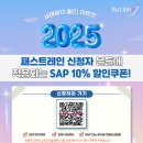 [2025 SAP 교육] 새해 맞이 SAP 할인 이벤트 안내! 이미지