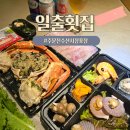 일출로 | 주문진횟집 일출횟집 신선함 그대로 회포장 후기