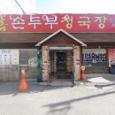 할매손두부청국장