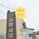 익산금마시장 이미지