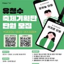 [공모전사이트] 유성구청소년수련관 2025년 제3기 유청수 대학생축제기획단 모집 이미지