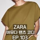 H-025 | ZARA 버뮤다 팬츠 코디 EP.103 | 여름 데일리룩 5가지