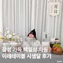 꽃이레 | 셀프백일상 이레테이블 시샘달 대여 백일상차림 추천