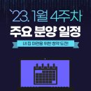 01.구온양주공APT | [청약 정보] 23년 1월 4주차 분양 일정!