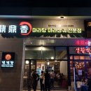 딘딘향당산역점 이미지