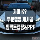 오토V1광택 | 수원 랩핑 화이트유광 부분 재시공 기아자동차 K9 완벽 복구 !