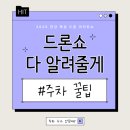 광양고등학교 앞 도로(편측) | 차 끌고 뚝섬 드론쇼? (찐후기 + 꿀팁. zip) 2025 드론 라이트쇼 자차족🚗 필독 루트!