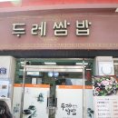 두레쌈밥정식 이미지