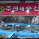 주현네수산
