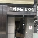 그라운드 합주실 합정1호점 | 그라운드 합주실 신촌 1호점 후기