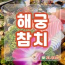 해궁참치 이미지