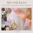 어반한의원 | 창원파티룸 후즈데이 브라이덜샤워 드레스무료대여 셀프스튜디오 후기 !