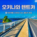 자유카 | 오키나와 렌트카 자유여행 후기 드라이브 코스 추천, 주의점은?