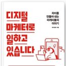 1.디지털 마케터로 일하고 있습니다. 리뷰