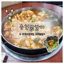 춘천닭갈비단양점 이미지