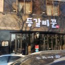 등갈비꾼 - 통영시 무전6길 48 | [대구/달서구]상인동 먹자골목 맛집 등갈비꾼 후기