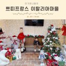 쉽게 그리는 천아트 | 가평 가볼만한곳 쁘띠프랑스 이탈리아마을 주차 가격 식당 전시관 공연