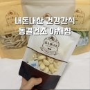 소리네야채;과일 | [내돈내산] 바삭한 소리까지 맛있는 동결건조 야채칩, '칩스앤너츠' 솔직 후기!