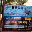 크린업24시셀프빨래방 - 청주시 흥덕구 진재로36번길 12-1 | 크린업24시셀프빨래방
