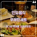 강서구-38 | [서울 강서구] 아그라 솔직후기, 인도커리 맛집 아그라 무제한 세트