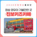 청송군진보면보건지소 | 청송 영유아 가볼만한 곳 진보키즈카페