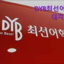 DYB최선고등관학원 | [강남 영어 학원 입시학원 추천] DYB최선어학원 대치 본원 강남 영어 학원 DYB최선어학원 추천