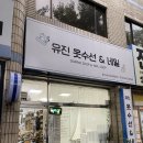 유진수선