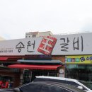 송원왕갈비 네이버블로그