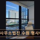 수원 영통구 법률사무소 법률사무소법진 수원 형사이혼민사전문 전문 변호사가 직접 상담합니다