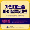 2024 가천대 논술 모의고사 안내(오프라인 10월)재원생 대상 실시 이미지