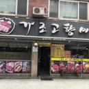 가조고향마을 이미지