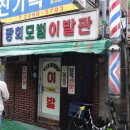 모범이발관 이미지