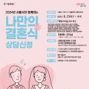 ㈜가가종합철거환경 | [정책지원]2024년 서울시와 함께하는 나만의 결혼식