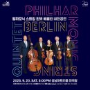 필하모닉 스트링 퀸텟 베를린 | [성남아트센터 클래식 공연 추천] – 필하모닉 스트링 퀸텟 베를린 내한공연