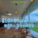 카페벨르 | 고성여행] 설악산뷰 울산바위 카페 베이커리 벨르몬스 솔직후기