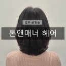 외출준비미용실 | 김포운양동미용실 톤앤매너 운양 :: 손상모 10cm 컷 후 중단발레이어드 &amp; C컬펌 후기