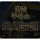 반촌주유소