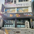 화신석쇠구이 네이버블로그