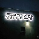 상남3리 경로당 이미지