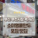 명가손만두상모사곡점 | 부산 부전시장먹거리 추천 입안가득 꽉찬 육즙 수제손만두 명가 소미명품만두