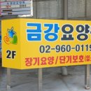 성진빌딩, 뉴월드빌딩 | 금강요양원 - 서울 중랑구 상봉동 요양원