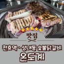 최셰프숯불닭 | 천호역 맛집 성내동 숯불닭갈비 온도계