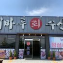 해마루회수산