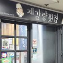 제갈량횟집