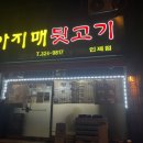아지매 뒷고기