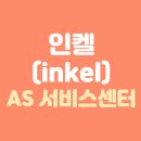 인켈서비스센터 이미지