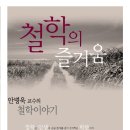 철학의즐거움 - 안병욱교수의 철학이야기 이미지