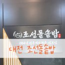 GS25 대전대림점 | 대전 대흥동 조선돌솥밥, 내돈내산 솔직후기