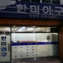 한미아구 이미지