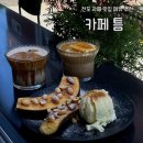틈 | 전포 라떼 맛집 카페 틈 메뉴 추천 솔직 후기